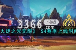 火炬之光无限s4赛季什么时候开始 火炬之光无限S4赛季时间