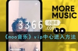 moo音乐的VIP不送了吗 moo音乐vip中心进入方法