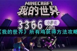 我的世界如何获得鸡 我的世界所有鸡获得方法攻略