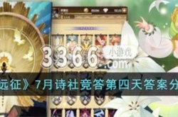剑与远征诗社竞答2023 剑与远征7月诗社竞答第四天答案分享2023