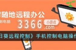向日葵远程控制手机控制电脑操作 手机控制电脑操作教程
