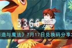 创造与魔法7月17日更新内容 7月17日兑换码分享2023