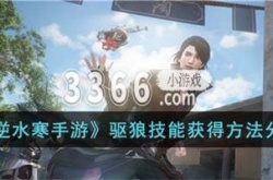 逆水寒手游驱狼技能怎么获得 逆水寒手游驱狼技能获得方法分享
