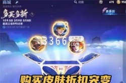 王者荣耀拼多多活动 多多折活动可购买皮肤名单一览
