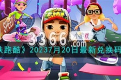 地铁跑酷兑换码2023年永久 地铁跑酷20237月20日最新兑换码一览