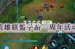英雄联盟手游一周年活动 英雄联盟手游一周年活动内容一览