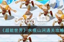 超能世界水痕山涧怎么过 超能世界水痕山涧通关攻略