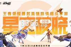王者荣耀星之破晓什么时候上线 王者荣耀星之破晓玩法介绍
