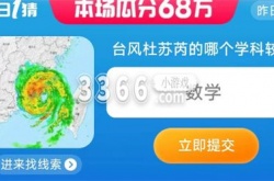淘宝每日一猜答案最新是什么 7.29每日一猜台风杜苏芮较强学科