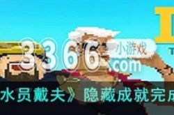 潜水员戴夫隐藏成就是什么 潜水员戴夫隐藏成就完成方法