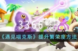遇见喵克斯繁荣度怎么提升 遇见喵克斯提升繁荣度方法