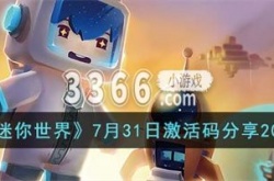迷你世界7月31日激活码是多少 7月31日激活码分享2023