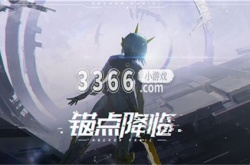 锚点降临角色强度排行怎么样 锚点降临群攻角色选择推荐