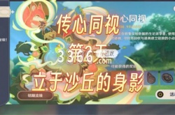 原神传心同视第二天任务怎么做 原神传心同视第二天任务攻略