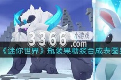 迷你世界瓶装果糖浆怎么做 瓶装果糖浆合成表图鉴