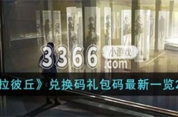 卡拉彼丘兑换码在哪里 卡拉彼丘兑换码礼包码最新一览2023