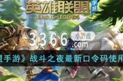 英雄联盟手游口令码在哪里输入 战斗之夜最新口令码使用方法介绍