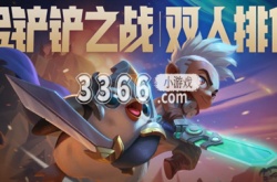 金铲铲之战源计划羁绊怎么样 金铲铲之战源计划羁绊介绍