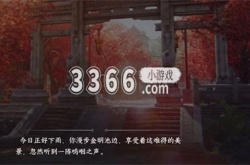 逆水寒手游任务怎么做 逆水寒手游金池夜雨游历任务攻略