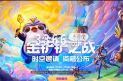 金铲铲之战体验服申请入口 金铲铲之战体验服地址一览