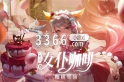 王者荣耀妲己女仆咖啡星元皮肤怎么得 王者荣耀妲己女仆咖啡星元皮肤获得方法