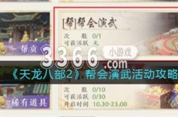 天龙八部2帮会演武怎么打 天龙八部2帮会演武活动攻略