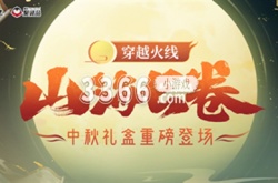 CF山海长卷中秋礼盒活动有什么 CF山海长卷中秋礼盒活动介绍