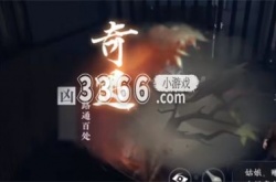 逆水寒手游奇遇凶路通百处怎么过 逆水寒手游奇遇凶路通百处攻略