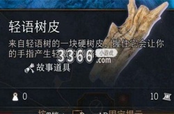 博德之门3轻语树皮怎么拿 博德之门3轻语树皮获取方法