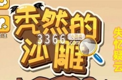 秃然的沙雕失忆疑云怎么过 秃然的沙雕失忆疑云通关攻略