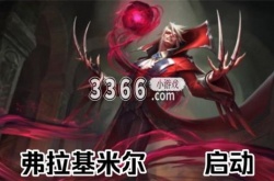 英雄联盟手游弗拉基米尔什么时候出 英雄联盟手游弗拉基米尔上线时间
