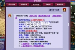 梦幻西游藏宝阁手续费怎么算 梦幻西游藏宝阁手续费一览