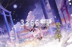 阴阳师麒麟试炼通关阵容怎么搭配 阴阳师麒麟试炼通关阵容推荐