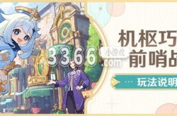 原神机枢巧物前哨战活动怎么玩 原神机枢巧物前哨战活动攻略