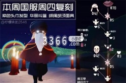 光遇8.24复刻先祖预测在哪里 8月24日复刻先祖位置及兑换一览表