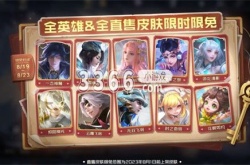 王者荣耀情人节限定皮肤有哪些 2023七夕节限时免费皮肤一览