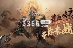 逆水寒手游碧血鸣沙怎么打 逆水寒手游碧血鸣沙攻略