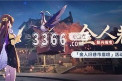 崩坏星穹铁道金人旧巷市廛喧活动怎么玩 崩坏星穹铁道金人旧巷市廛喧活动介绍
