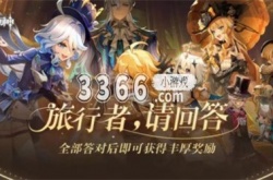 原神小红书答题答案大全是什么 小红书答题第六天题目答案一览