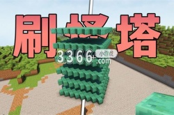我的世界刷怪塔效率低怎么办 我的世界刷怪塔效率低解决办法