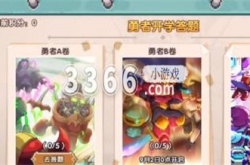 我的勇者答题答案大全是什么 2023勇者开学答题答案攻略