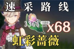 原神虹彩蔷薇在哪里采集 原神虹彩蔷薇采集位置一览