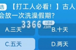 古代人几天洗一次澡 淘宝每日一猜9.7今日答案