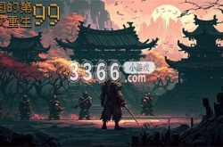 帝国的第99次重生兑换码是什么 2023最新礼包CDK兑换码
