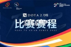 dota2亚运会赛程2023怎么样 dota2亚运会赛程一览