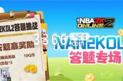 nba2k道聚城怎么打开 道聚城11周年庆NBA2k答题答案一览