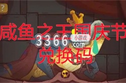 咸鱼之王国庆节兑换码有哪些 咸鱼之王国庆节兑换码