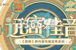 原神远寄佳音怎么分享 原神远寄佳音活动攻略