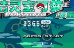 口袋妖怪究极绿宝石5.5金手指是什么 口袋妖怪究极绿宝石5.5作弊码大全