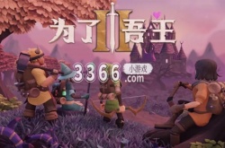 为了吾王最多几个人联机 为了吾王2怎么联机